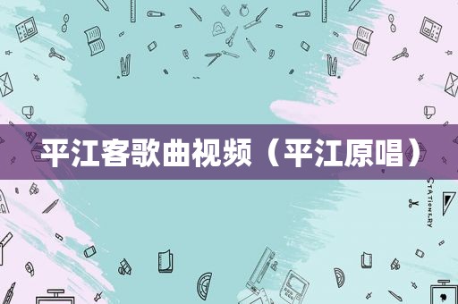 平江客歌曲视频（平江原唱）