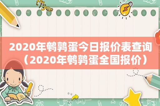 2020年鹌鹑蛋今日报价表查询（2020年鹌鹑蛋全国报价）