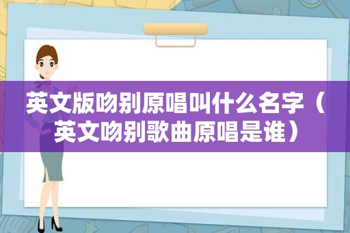 英文版吻别原唱叫什么名字（英文吻别歌曲原唱是谁）