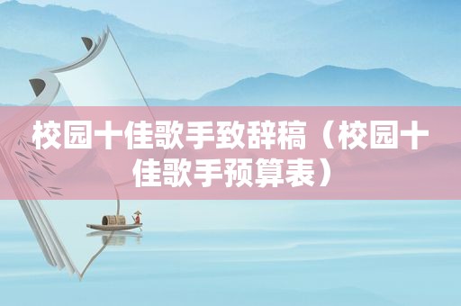 校园十佳歌手致辞稿（校园十佳歌手预算表）