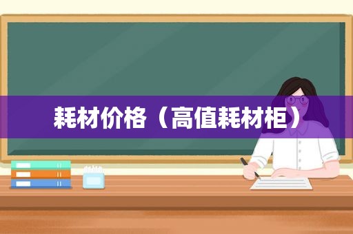 耗材价格（高值耗材柜）