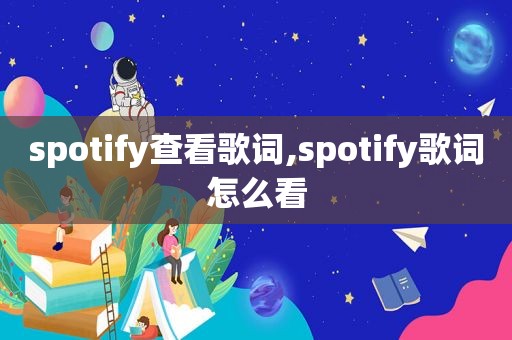 spotify查看歌词,spotify歌词怎么看