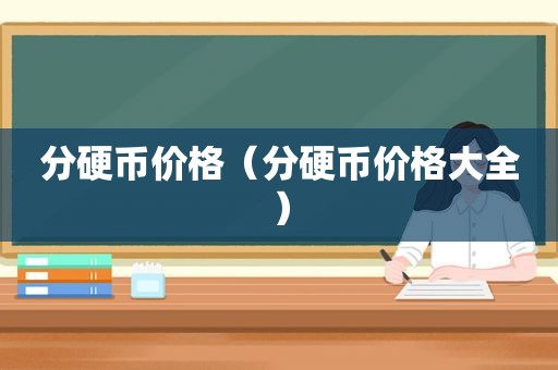 分硬币价格（分硬币价格大全）