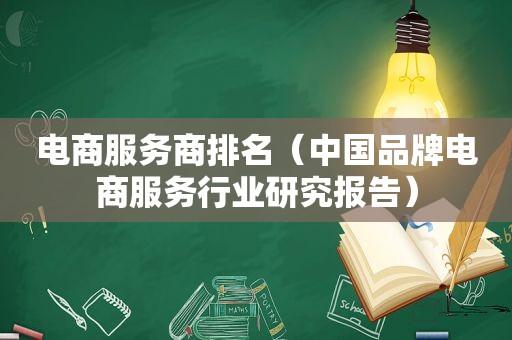 电商服务商排名（中国品牌电商服务行业研究报告）