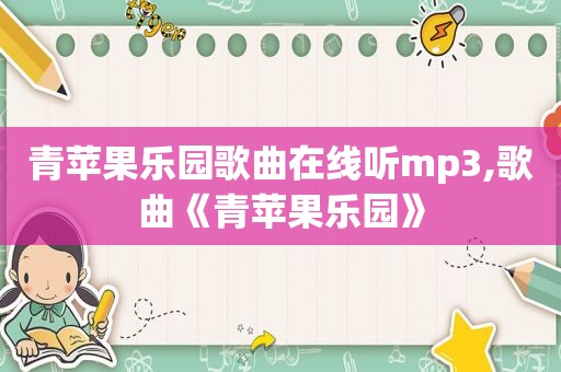 青苹果乐园歌曲在线听mp3,歌曲《青苹果乐园》