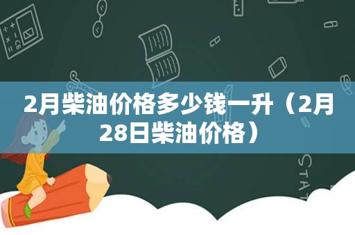 2月柴油价格多少钱一升（2月28日柴油价格）