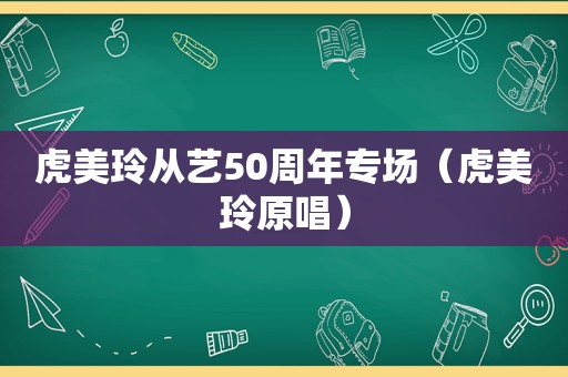 虎美玲从艺50周年专场（虎美玲原唱）