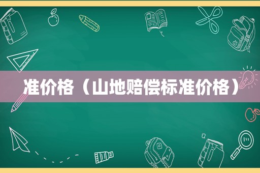 准价格（山地赔偿标准价格）