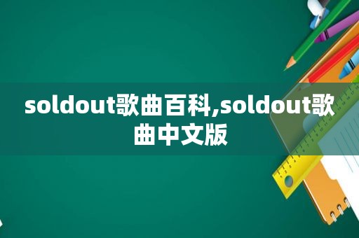 soldout歌曲百科,soldout歌曲中文版