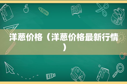 洋葱价格（洋葱价格最新行情）
