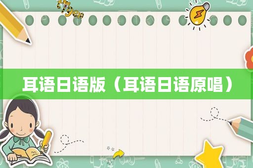 耳语日语版（耳语日语原唱）
