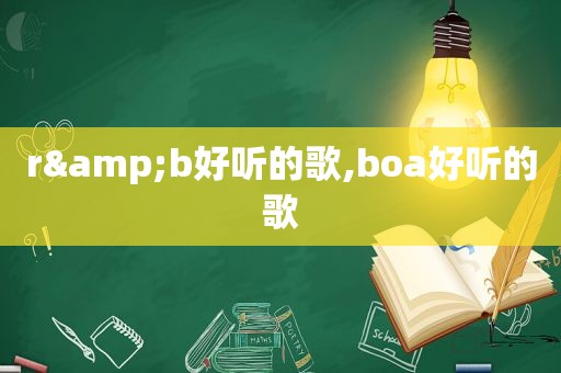 r&b好听的歌,boa好听的歌
