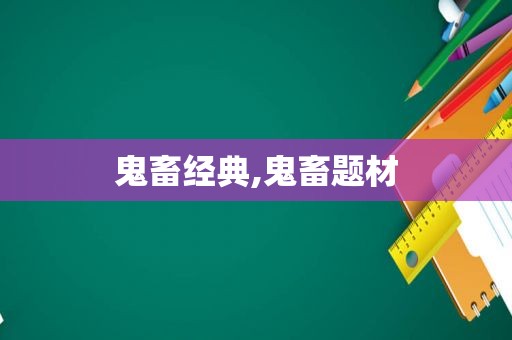 鬼畜经典,鬼畜题材