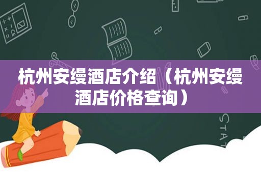 杭州安缦酒店介绍（杭州安缦酒店价格查询）