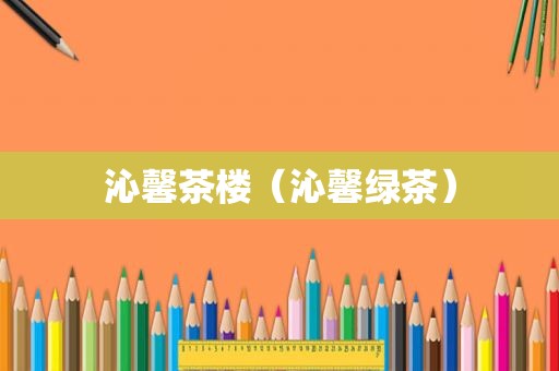 沁馨茶楼（沁馨绿茶）