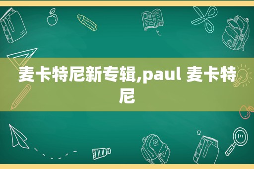 麦卡特尼新专辑,paul 麦卡特尼