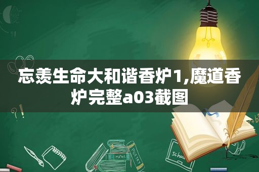 忘羡生命大和谐香炉1,魔道香炉完整a03截图