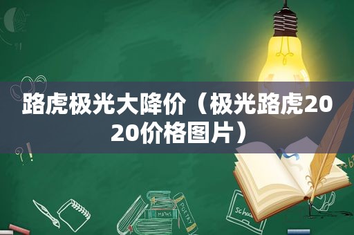 路虎极光大降价（极光路虎2020价格图片）