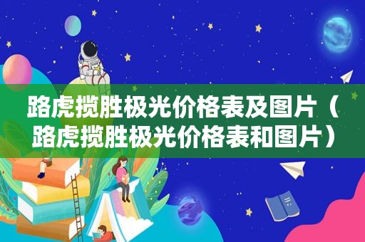 路虎揽胜极光价格表及图片（路虎揽胜极光价格表和图片）