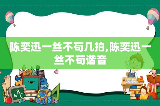 陈奕迅一丝不苟几拍,陈奕迅一丝不苟谐音