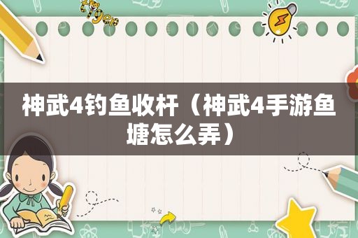 神武4钓鱼收杆（神武4手游鱼塘怎么弄）
