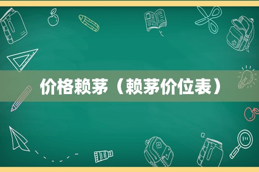 价格赖茅（赖茅价位表）