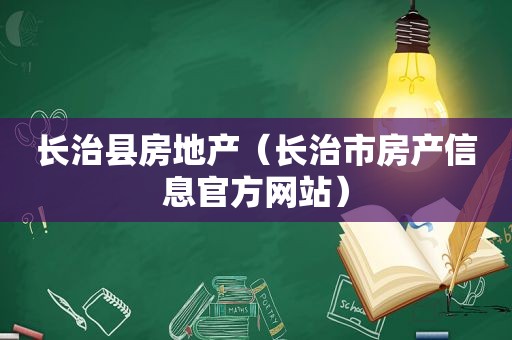 长治县房地产（长治市房产信息官方网站）