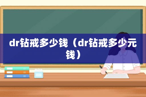dr钻戒多少钱（dr钻戒多少元钱）