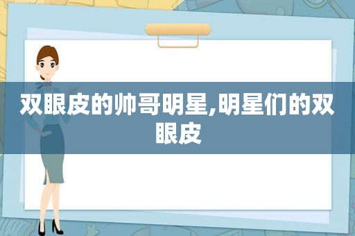 双眼皮的帅哥明星,明星们的双眼皮