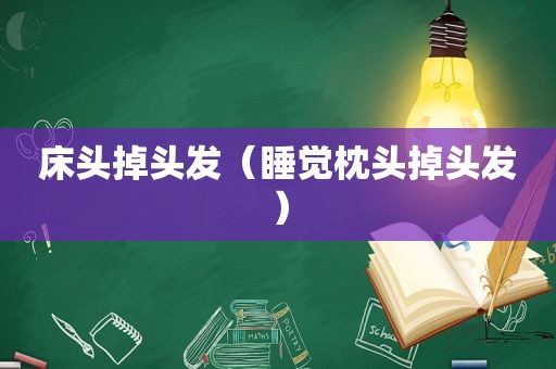 床头掉头发（睡觉枕头掉头发）
