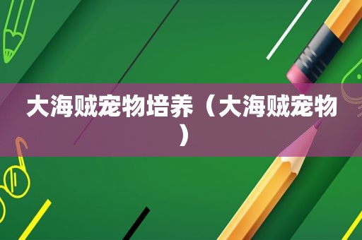 大海贼宠物培养（大海贼宠物）