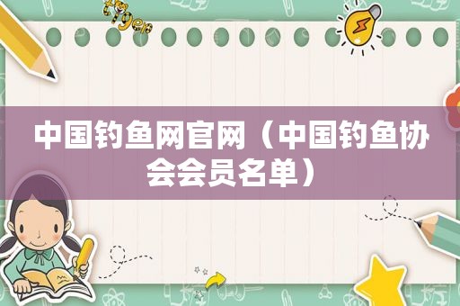 中国钓鱼网官网（中国钓鱼协会会员名单）