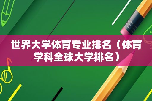 世界大学体育专业排名（体育学科全球大学排名）