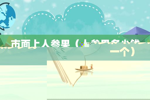 市面上人参果（人参果多少钱一个）