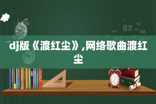 dj版《渡红尘》,网络歌曲渡红尘