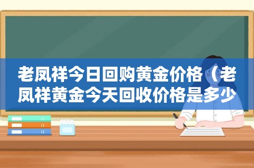 老凤祥今日回购黄金价格（老凤祥黄金今天回收价格是多少）