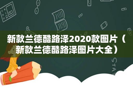 新款兰德酷路泽2020款图片（新款兰德酷路泽图片大全）