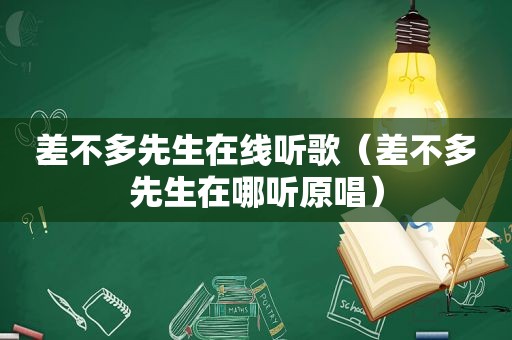 差不多先生在线听歌（差不多先生在哪听原唱）