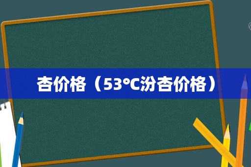 杏价格（53℃汾杏价格）