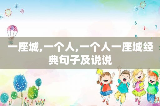 一座城,一个人,一个人一座城经典句子及说说