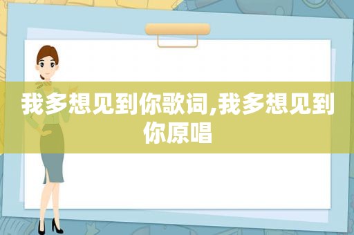 我多想见到你歌词,我多想见到你原唱