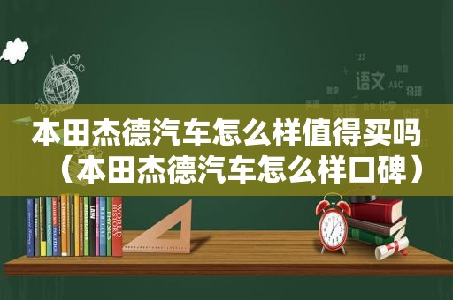 本田杰德汽车怎么样值得买吗（本田杰德汽车怎么样口碑）