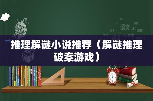 推理解谜小说推荐（解谜推理破案游戏）