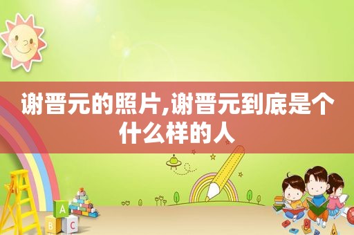 谢晋元的照片,谢晋元到底是个什么样的人