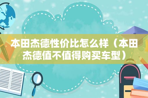 本田杰德性价比怎么样（本田杰德值不值得购买车型）