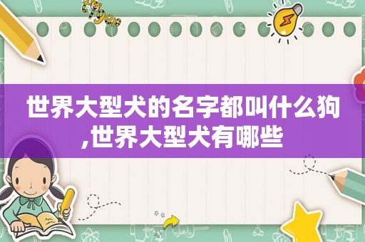 世界大型犬的名字都叫什么狗,世界大型犬有哪些
