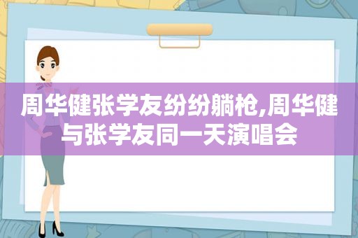 周华健张学友纷纷躺枪,周华健与张学友同一天演唱会
