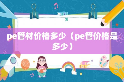 pe管材价格多少（pe管价格是多少）