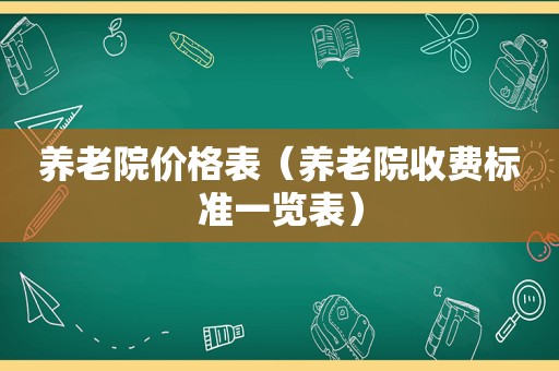 养老院价格表（养老院收费标准一览表）