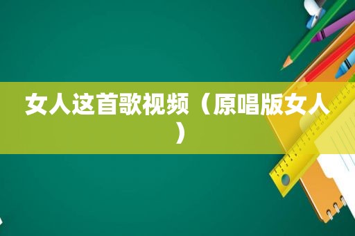 女人这首歌视频（原唱版女人）